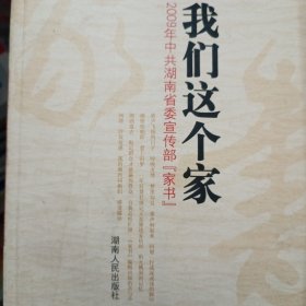 我们这个家—2009年中共湖南省委宣传部“家书”