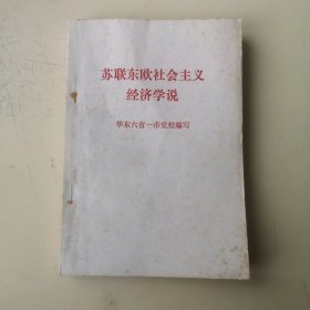 苏联东欧社会主义经济学说