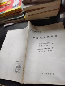 种群生态学模型（西南农学院学报增刊）