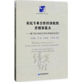 全新正版#农民专业合作经济组织营销渠道力侯淑霞