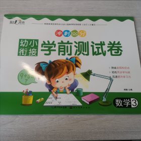 幼小衔接学前测试卷·数学3