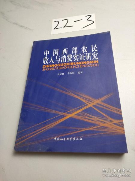 中国西部农民收入与消费实证研究