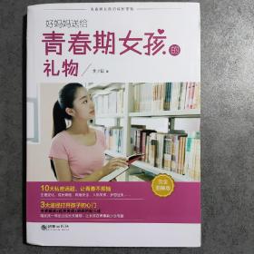 好妈妈送给青春期女孩的礼物（完全图解版）