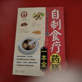 自制食疗药膳一本全