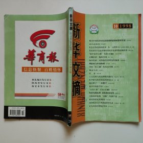 新华文摘 1998第10期