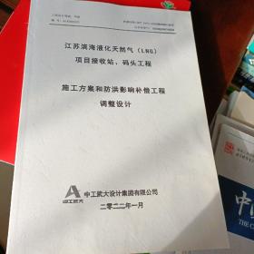 江苏滨海液化天然气项目接收站码头工程施工方案和防洪影响补偿工程调整设计