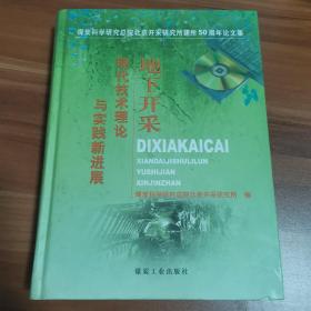 地下开采现代技术理论与实践新进展:煤炭科学研究总院北京开采研究所建所50周年论文集