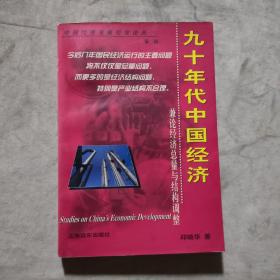 九十年代中国经济 兼论经济总量与结构调整