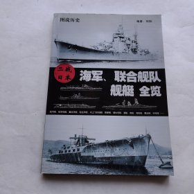 二战日本海军、联合舰队 舰艇 全览