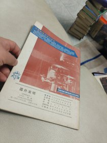 创刊号-《国外发明》 1978年第1期