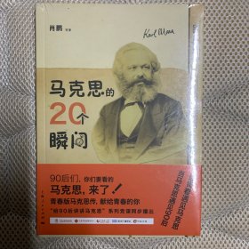 马克思的20个瞬间