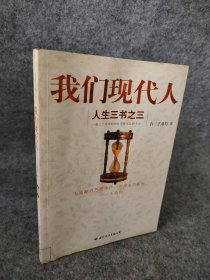 【八五品】 人生三书之三：我们现代人