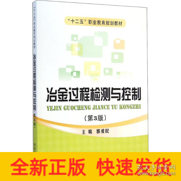 冶金过程检测与控制（第3版）/“十二五”职业教育规划教材