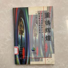 重铸辉煌:经济文化落后的社会主义国家现代化模式研究