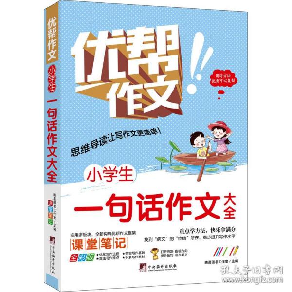 小学生一句话作文大全 全彩版 小学作文  新华正版