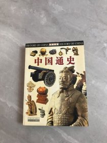 中国通史:图文版