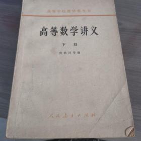 高等数学讲义（下册）