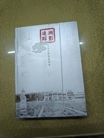 溯影追踪：皇陵旧照里的清史【一版一印】