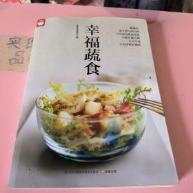 幸福蔬食（好食尚书系—400道时令蔬菜食谱天天变换不同的蔬菜美味)