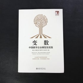 变数：中国数字企业模型及实践