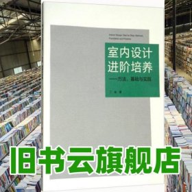 室内设计进阶培养 方法基础与实践 丁俊 北京理工大学出版社 9787568250818