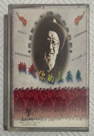 磁带：西部歌王王洛宾和他的歌——掀起你的盖头来 （附歌词）