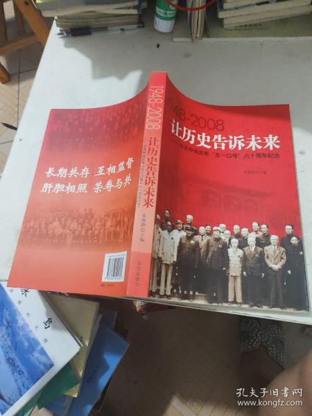 让历史告诉未来:中共中央发布“五一口号”六十周年纪念:1948-2008