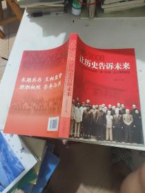 让历史告诉未来:中共中央发布“五一口号”六十周年纪念:1948-2008