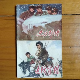 邊防狩獵，邊防守獵（2冊(cè)同題材）