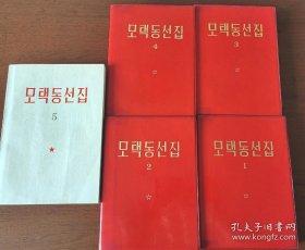 毛泽东选集 1-5卷朝鲜文版