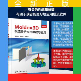 Moldex3D模流分析实用教程与应用·基础篇
