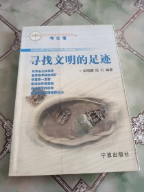 20世纪重大发现与发明：寻找文明的足迹（考古卷）