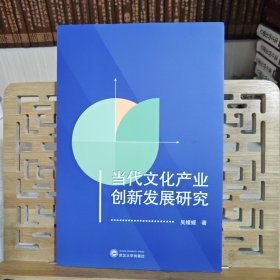 当代文化产业创新发展研究