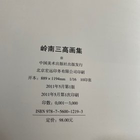 中国名家画集系列 岭南三高画集 珍藏版