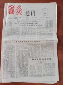 针灸通讯（试刊号1-8期）1984/1 九张合售