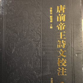 唐前帝王诗文校注 第二、三册合售