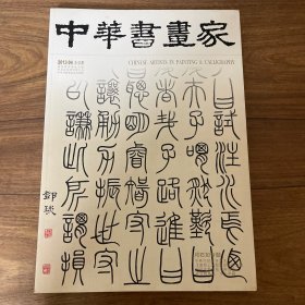 中华书画家 2013 04