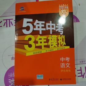 5年中考3年模拟 曲一线 2015新课标 中考语文（学生用书 全国版）