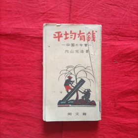 平均有钱--中国的今昔