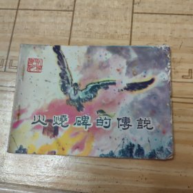 连环画：火烧碑的传说