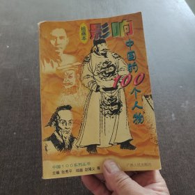 绘画本影响中国的100个人物