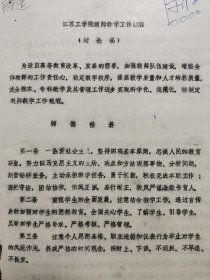 江苏工学院教师教学工作规程 油印本