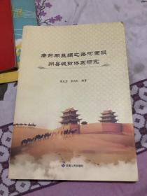 《唐前期丝绸之路河西段州县城防体系研究》