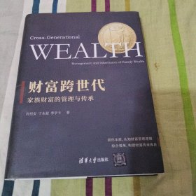财富跨世代：家族财富的管理与传承
