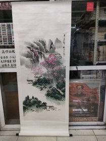 米春茂，山水画一副