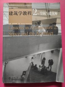 建筑学教程2：空间与建筑师