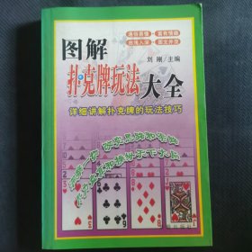 中外扑克牌玩法大全