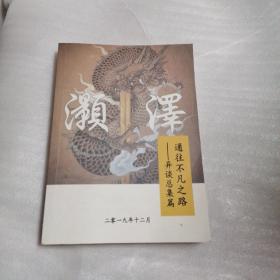 灏泽 通往不凡之路－异谈总集篇