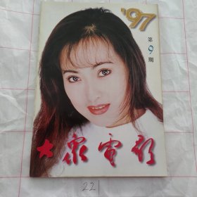 大众电影1997 9