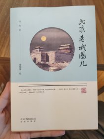 北京老城圈儿